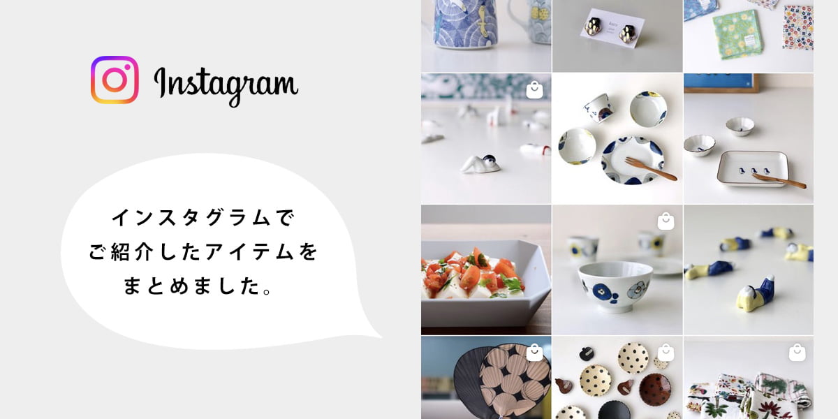 ＊インスタグラム掲載商品